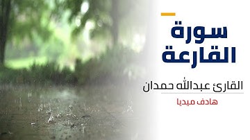 سورة القارعة  | القارئ عبدالله حمدان - جزء عم - surah al qariah