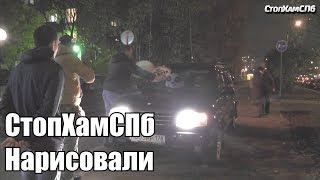Стопхамспб - Нарисовали
