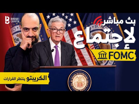 تأثيرها على البتكوين و العملات الرقمية  بث مباشر لكلمة جيروم باول