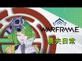 今晚來點warfram農夫日常