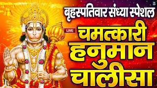 LIVE: श्री हनुमान चालीसा | Hanuman Chalisa | Jai Hanuman Gyan Gun Sagar |hanuman chalisa live bhajan