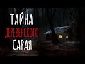 ТАЙНА ДЕРЕВЕНСКОГО САРАЯ. Страшная история про деревню. Истории на ночь. Аудиокнига. Хозяин амбара.