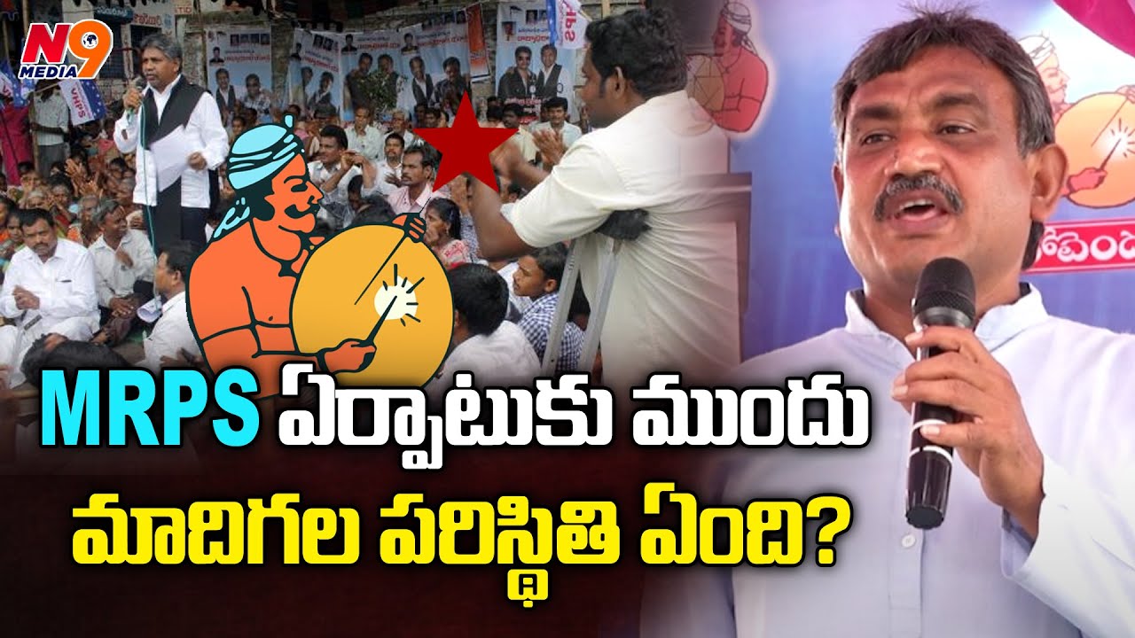 MRPS ఏర్పాటుకు ముందు మాదిగల పరిస్థితి ఏంది? | MRPS Formation Day | N9 Media
