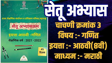 Setu Abhyas | 8th class |Test no 3 | Bridge Course |8th Maths | सेतू अभ्यास |गणित मराठी माध्यम ८वी