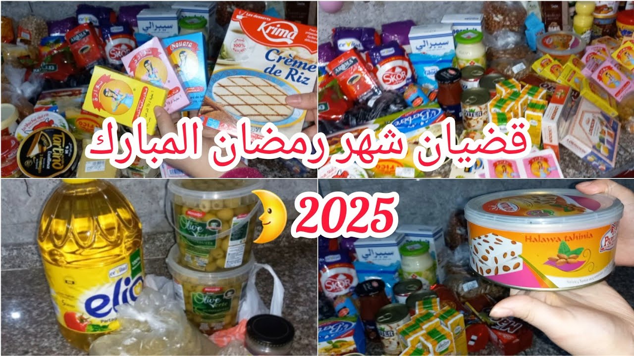 قضيان شهر رمضان 2025🌛اللهم مابلغنا رمضان 🤲 شاركت معاكم كامل وش خصني من أساسيات وكماليات 😍😜