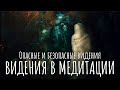 Видения во время медитации. Опасные и безопасные видения. Образы и звуки во время медитации.