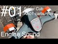 01 スーパーカブ50 エンジン始動 (HONDA Super Cub) [AA01 キャブ]  engine start 排気音