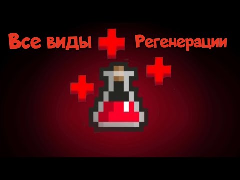 Видео: Все виды регенерации в Shattered Pixel Dungeon.