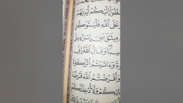 ولقد أخذ الله ميثاق بني إسرائيل. سورة المائدة قراءة جميلة الشيخ ياسر الدوسري إمام الحرم المكي