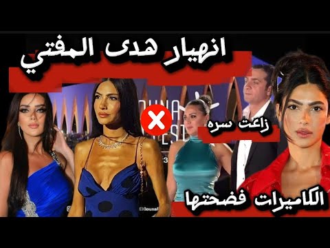 الكاميرات تفضح سر جسم هدى المفتي والجمهور يسخر رضوى الشربيني تدافع عنها ورانيا يوسف تكشف سر زوجها