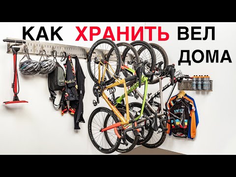 Как можно разместить велосипед на стене для хранения
