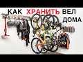 Виды креплений для хранения велосипеда