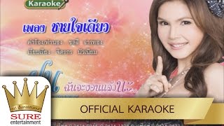 ชายใจเดียว - ฝน ธนสุนทร [KARAOKE OFFICIAL]