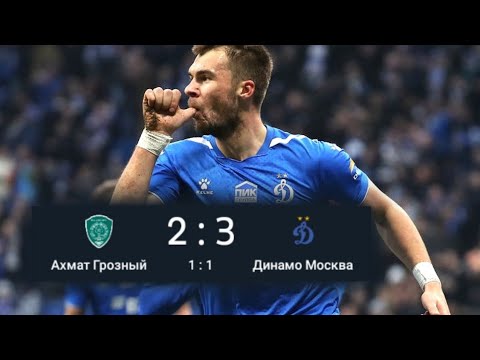 Видео: Ахмат - Динамо Москва 2 -3 Обзор Матча/Все голы и основные моменты 2020 / РПЛ 2019/20 Текстовый обзо