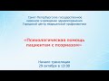 «Психологическая помощь пациентам с псориазом»