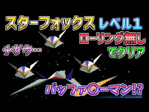 【スターフォックス】ローリング無しでクリア　レベル１　スーパーファミコン