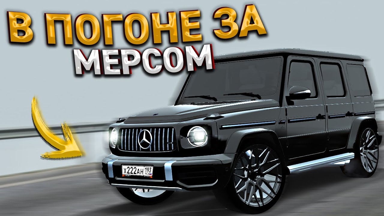 Погоня за мерседесом