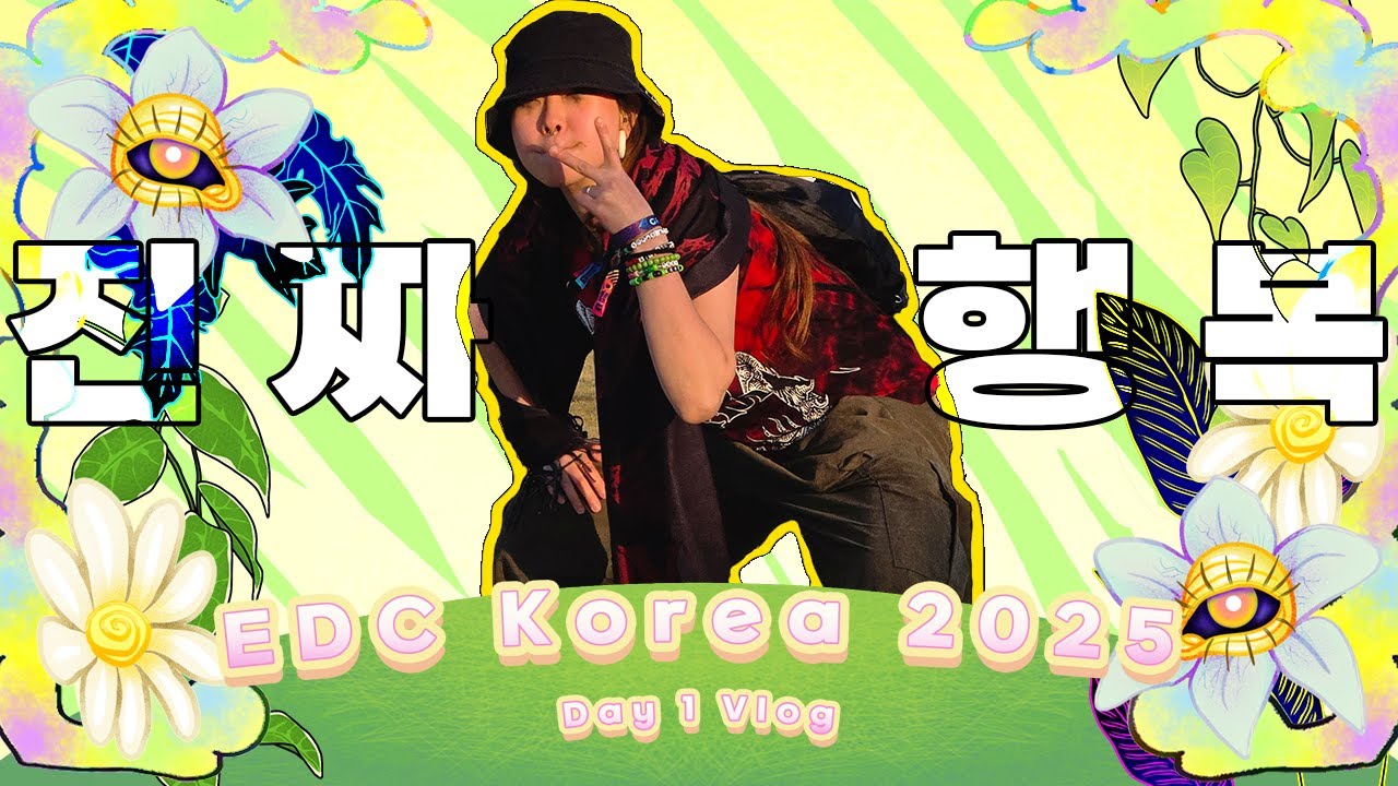 EDC Korea 2025 Day1 Vlog｜이디씨 코리아 2025 첫째날 브이로그