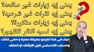 إعرف و أفهم الفرق قبل ايقاف حساب جوجل ادسنس و الربح على قناتك | الزيارات الغير صالحة|نقرات غير شرعية