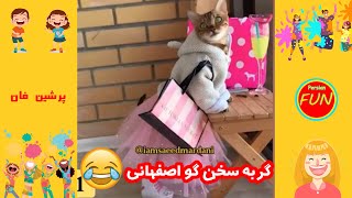 کلیپ طنز ایرانی | حیوانات سخنگو  - Funny Persian Videos