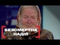 БЕЗСМЕРТНА НАДІЯ. Стосується кожного. Ефір від 08.02.2019