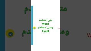 مقارنة بين word و Excel