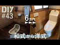 #43【6万円で和式から洋式トイレにDIY】せっかちな親父が便器を壊してしまったので新しくします