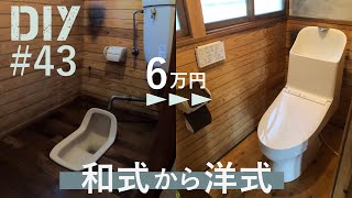 #43【6万円で和式から洋式トイレにDIY】せっかちな親父が便器を壊してしまったので新しくします