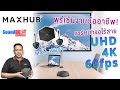 พรีเซ้นงานระดับมืออาชีพ! โดยใช้วิธีแชร์ภาพหน้าจอ ไร้สาย UHD 4K 60fps ด้วย MAXHUB MXH-WB01