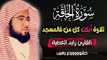 تلاوة هزتني واكتسحت قلبي 🔴 سورة الحاقة للقارئ زايد العطية 🔴 تلاوة ابكت من فالمسجد 1444 هــ