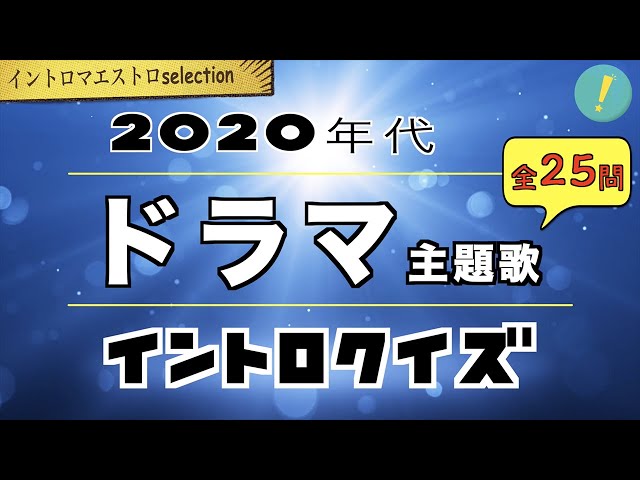人気ドラマ主題歌クイズ