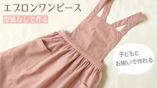 ハンドメイドエプロン ワンピース 型紙なしで作れる】大人用エプロンワンピースの作り方 - YouTube