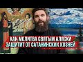 ❗️Как молитва святым Аляски защитит от сатанинских козней