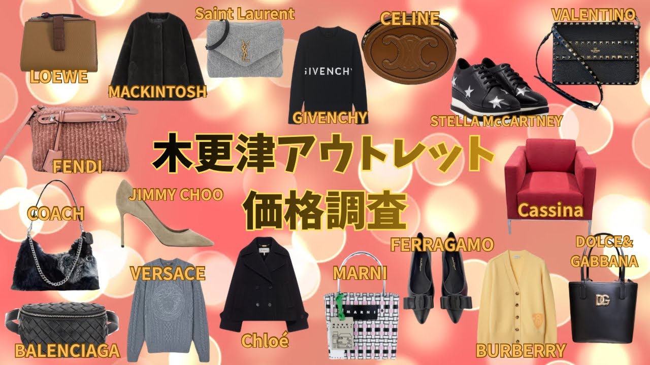 【木更津アウトレット】みんな大好き♡ハイブランド価格調査第36弾！