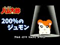 200％のジュモン