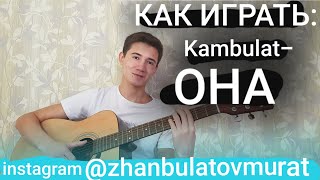 Miniatura del video "КАК ИГРАТЬ:🥀Kambulat-ОНА!?🥀"