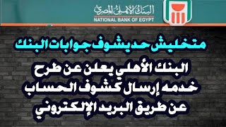 عاجل من البنك الاهلي المصري  تعرف علي مصاريف الخدمة وطريقة الإشتراك (إلغاء كشوف الحساب الورقية)