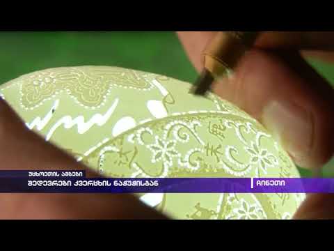 შედევრები კვერცხის ნაჭუჭისგან