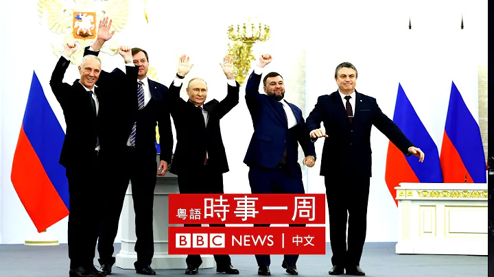 俄羅斯吞併烏克蘭四地 | 中共二十大前大力反貪：傅政華、孫力軍判處死緩 | 安倍晉三國葬 |  #BBC時事一周 粵語廣播（2022年10月1日） － BBC News 中文 - 天天要聞
