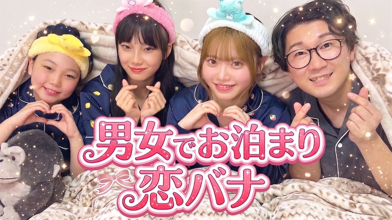 【お泊り】男女で恋愛トークしたら大人の内容すぎて寝れなくなったwww【はまちこ】