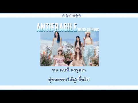 REDBEARTRANS thaisubแปลเพลง Antifragile  LE SSERAFIM  thaisubแปลเพลง  Antifragile   LE SSERAFIM