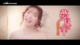花咲ゆき美「夢見傘」6月24日発売！