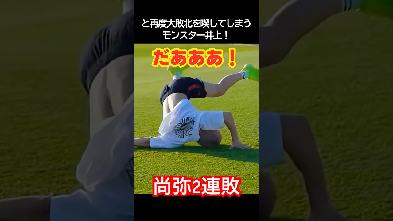 まさかの弱点 #井上尚弥