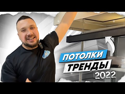Тренды Потолков 2022-2023 |Натяжные потолки| Топ 5 решений