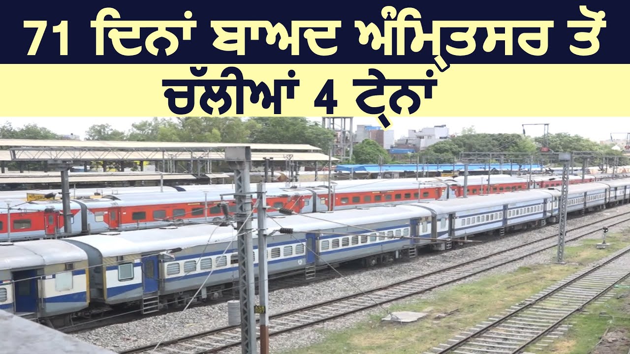 71 दिनों के बाद Amritsar से चली 4 trains , Railway Station पर दिखी हुई चहल पहल