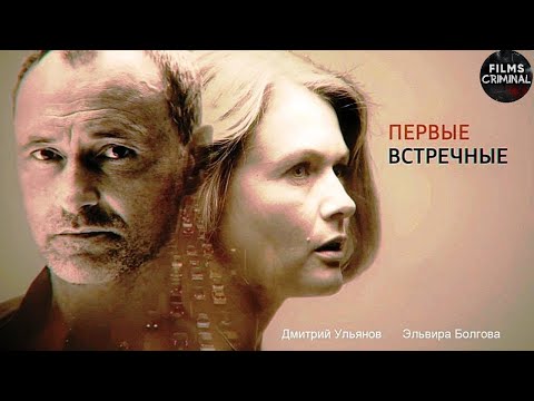 Первые Встречные (2022) Детектив. Все серии Full HD