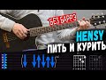 Hensy   Пить и Курить на гитаре БЕЗ БАРРЭ