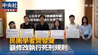 學者民團促保障生命權　籲修正執行死刑規則