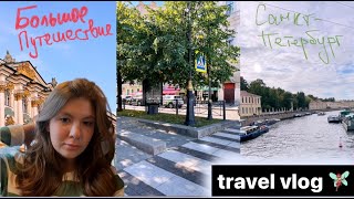 БОЛЬШОЕ ПУТЕШЕСТВИЕ | travel vlog ⚓️🚂🍁