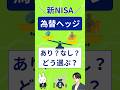 【NISA初心者向け】為替ヘッジあり・なしの違いを1分で解説